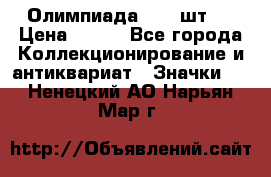 10.1) Олимпиада  ( 2 шт ) › Цена ­ 900 - Все города Коллекционирование и антиквариат » Значки   . Ненецкий АО,Нарьян-Мар г.